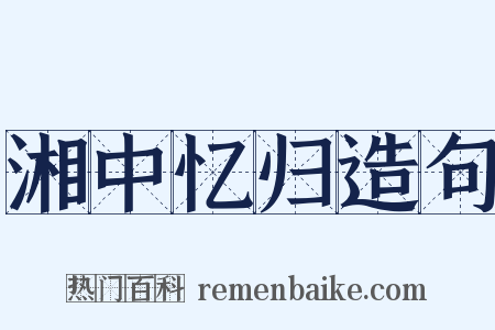 湘中忆归造句是什么意思的图片